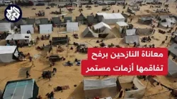 مراسل العربي أحمد البطة: رفح تعيش أزمة خانقة وتحذيرات دولية من خطورة الأوضاع الإنسانية للنازحين