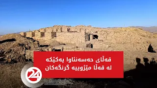 قەڵای حەسەنئاوا یەكێكە لە قەڵا مێژوییە گرنگەكان