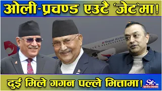 अन्ततः फेरि ओली–प्रचण्ड एउटै जहाजमा ! प्रदेशको भागबण्डा मिल्यो ! ४ मुख्यमन्त्रीमा एमाले ! गगन आउट !