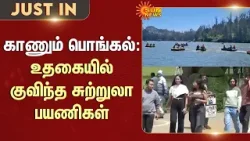 Kaanum Pongal 2026 | Celebration | Tourism | Ooty | Nilgiris | Sun News