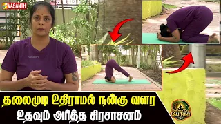 Ardha Sirsasanam | தலைமுடி உதிராமல் நன்கு வளர உதவும் அர்த்த சிரசாசனம் | Dhinam Oru Yoga | Vasanth TV