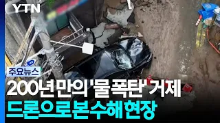 'Water Bomb' Hits Geoje for the First Time in 200 Years... Flood Damage Seen by Drone / YTN