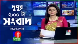 দুপুর ২টার বাংলাভিশন সংবাদ | Bangla News | 25 April 2024  | 2:00 PM | Banglavision News