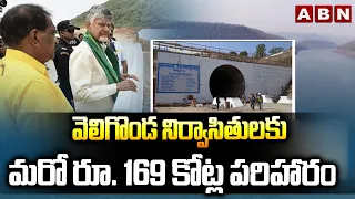 Cm Chandrababu 169 Crore Aid Veligonda Project Displaced Families | ABN Telugu
