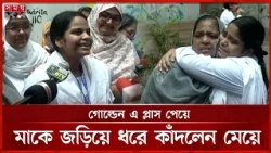 তিনবার অপারেশনের পরও গোল্ডেন এ প্লাস অর্জন! শিক্ষার্থীর বাঁধভাঙা উচ্ছ্বাস | HSC 2026 | Somoy TV