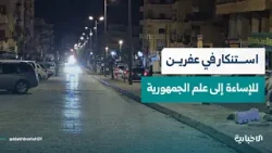 أهالٍ في عفرين بريف حلب يستنكرون الإساءة إلى علم الجمهورية العربية السورية أهالٍ في عفرين بريف حلب يستنكرون الإساءة إلى علم الجمهورية العربية السورية
