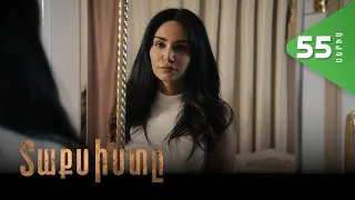 Տաքսիստը, Սերիա 55 / Taxisty