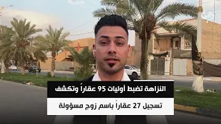 النزاهة تضبط أوليات 95 عقاراً وتكشف تسجيل 27 عقاراً باسم زوج مسؤولة في العقاري