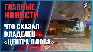 Owner of Shchuchinsk's "Plov Center," where a deadly explosion occurred in February