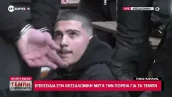 Τέμπη: Προσαγωγές για τα επεισόδια στη Θεσσαλονίκη Τέμπη: Προσαγωγές για τα επεισόδια στη Θεσσαλονίκη