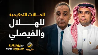 الحالات التحكيمية للقاء الهلال والفيصلي