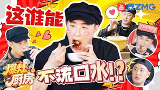 一顿饭可以吃三四桶泡面 潘玮柏私下有多爱吃？自称吃慢一秒都是对美食的不尊重~| 爆灶厨房