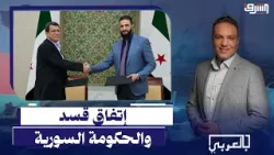 هل يصمد الاتفاق بين قسد والحكومة السورية وتبدأ مرحلة الاندماج ؟يجيب المحلل السياسى أحمد كامل