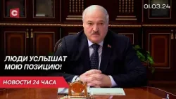 Лукашенко о ВНС | Кровавая бойня в секторе Газа | Протесты польских фермеров | Новости 1 марта