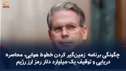 Bassett Emphasizes Campaign of Absolute Isolation and Comprehensive Blockade Against the Iranian ...