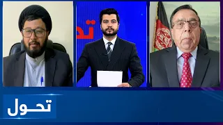 Tahawol: Security-focused US engagement with Kabul | تعامل امریکا با افغانستان در زمینه مسایل امنیتی