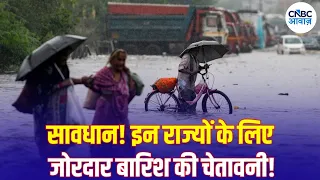 Weather Update: 21 राज्यों में जोरदार बारिश, IMD ने जारी की चेतावनी | IMD Alert | N18V