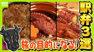 【食べないと人生損！？】“秒殺完売”の松阪名物・黒毛和牛『モー太郎弁当』／こだわりの陶器のつぼ！1400万個超の大ヒット『ひっぱりだこ飯』／焦げ目が魅力の『あなごめし』　“旅の目的になる”人気駅弁3選