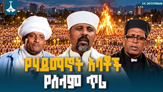 የዘመናት አብሮነት፣ ኅብረት እና ሰላምን የማፅናት ሀገራዊ እና መንፈሳዊ ጥሪ