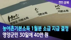 농어촌기본소득 1월분 소급 지급..영양군민 오늘 40만 원 지급 / 안동MBC