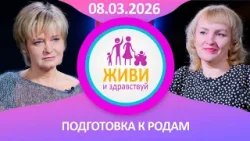 Живи и здравствуй. Подготовка к родам (08.03.2026)