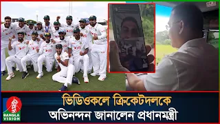 অস্ট্রেলিয়া জয়ে ভিডিওকলে ক্রিকেটদলকে অভিনন্দন জানালেন প্রধানমন্ত্রী | Bangladesh cricket team
