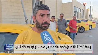 واسط "الام" لثلاثة حقول نفطية تغلق عددا من محطات الوقود بعد نفاذ البنزين