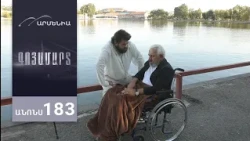 Գոյամարտ, Սերիա 183, Անոնս / Goyamart