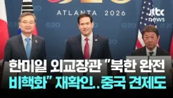 ROK, U.S., and Japan Foreign Ministers Reaffirm "Complete Denuclearization of North Korea"... Dis...