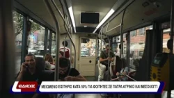 Μειωμένο εισιτήριο κατά 50% για φοιτητές σε Πάτρα Αγρίνιο και Μεσολόγγι
