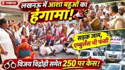 विजय विद्रोही के उकसावे पर रोड जाम! आशा बहुओं का हंगामा, पुलिस से टकराव की नौबत, FIR दर्ज