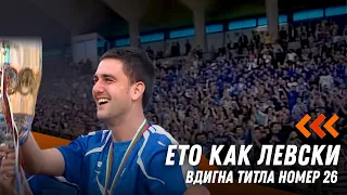 Спомен от миналото: Левски с титла номер 26!