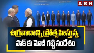 PM Modi Strong Message on Pakistan Terrorism at SCO Summit in Bishkek | ABN Telugu