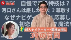 【8/27(水)15:00お披露目】新人ナビ・岡林大樹に30の質問 【8/27(水)15:00お披露目】新人ナビ・岡林大樹に30の質問