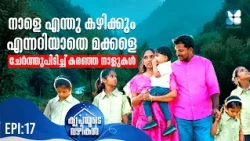 കുഞ്ഞുങ്ങളെ ഓർത്ത് നെഞ്ചുപൊട്ടി കരഞ്ഞ രാത്രികൾ | KRIPAYUDE VAZHIKAL EP17 | SHALOM TV