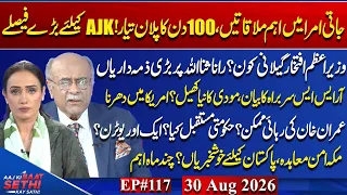AJK New PM: What Role Will He Play? West-India Romance Over? What If Imran Khan Returns? Najam Sethi