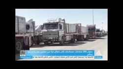 دخول 206 شاحنات مساعدات إلى قطاع غزة من معبري رفح وكرم أبو سالم