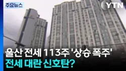 울산 전셋값 113주 '상승 폭주'...전세 대란 신호탄? / YTN 울산 전셋값 113주 '상승 폭주'...전세 대란 신호탄? / YTN