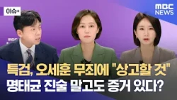 [Issue+] Special Counsel to Appeal Oh Se-hoon's Acquittal: "Evidence Beyond Myung Tae-kyun's Test...