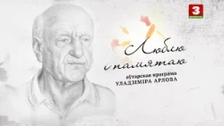 Валерый Філатаў  | ЛЮБЛЮ І ПАМЯТАЮ