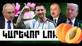 ԿԱՐԵՎՈՐ ԼՈՒՐԵՐ․ ՀՈՒԼԻՍԻ 20, 2026 Թ․