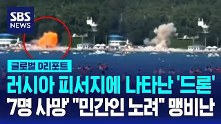 'Drone' Appears at Russian Beach Resort... '7 Dead', Fierce Backlash Over "Targeting Civilians" /...