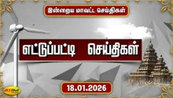 இன்றைய எட்டுப்பட்டி செய்திகள் - 18.01.2026 | District News | Ettupatti News | Jaya Plus