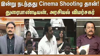 இன்று நடந்தது Cinema Shooting தான்!துரைபாண்டியன், அரசியல் விமர்சகர் | Kelvi Kalam | Sun News
