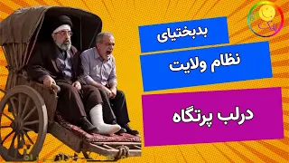The Tale of the Regime's Misfortunes on the Edge of the Abyss, Peyk-e Shadi
