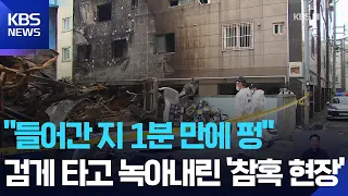 지게차 들어간 지 1분 만에 불…폭염 속 위험물질 관리 비상 / KBS  2026.08.04.