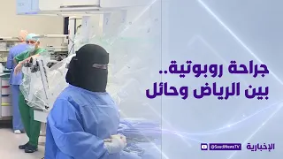 أول جراحة روبوتية عن بُعد.. بين الرياض وحائل