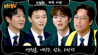 Knowing Bros Episode 538 Preview