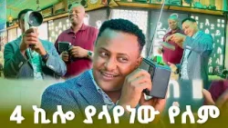 "አንዳንድ ሰው እንዲህ ይፈጠራል..." የላንቲካ ትዝታዎች በአራት ኪሎ //ትዝታችን በኢቢኤስ//