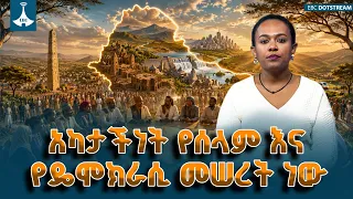 አካታችነት የሰላም እና የዴሞክራሲ መሠረት ነው - ሀገራዊ ምክክር